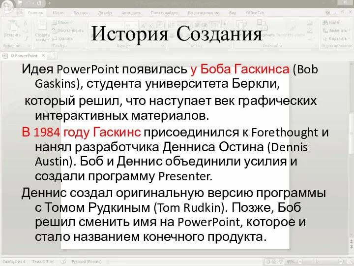 Идея PowerPoint появилась у Боба Гаскинса (Bob Gaskins), студента университета