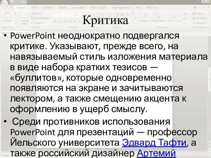 PowerPoint неоднократно подвергался критике. Указывают, прежде всего, на навязываемый стиль