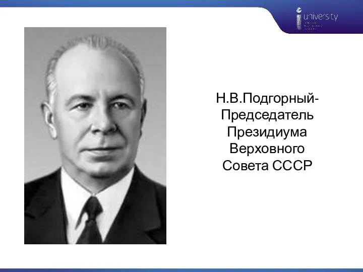 Н.В.Подгорный- Председатель Президиума Верховного Совета СССР