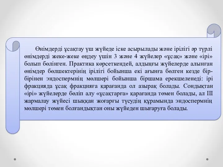 Өнімдерді ұсақтау үш жүйеде іске асырылады және ірілігі әр түрлі