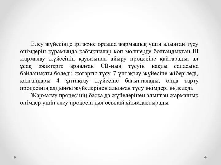 Елеу жүйесінде ірі және орташа жармашық үшін алынған түсу өнімдерін құрамында қабықшалар көп