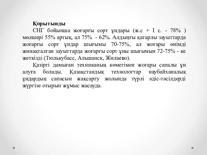 Қорытынды СНГ бойынша жоғарғы сорт ұндары (ж.с + I c. - 78% )