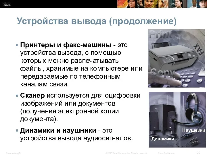 Устройства вывода (продолжение) Принтеры и факс-машины - это устройства вывода, с помощью которых