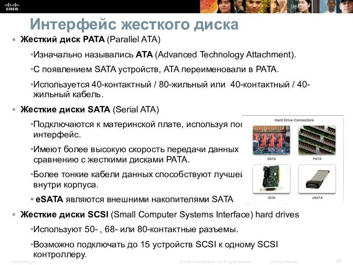 Интерфейс жесткого диска Жесткий диск PATA (Parallel ATA) Изначально назывались ATA (Advanced Technology