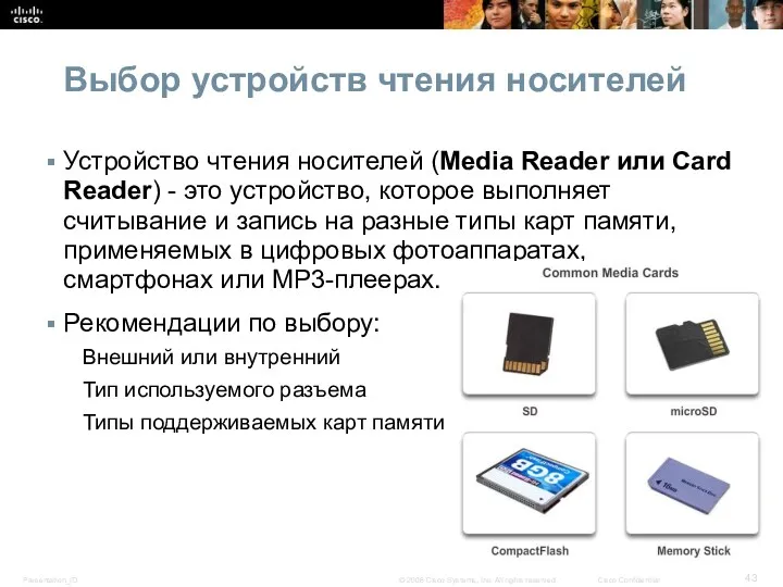 Выбор устройств чтения носителей Устройство чтения носителей (Media Reader или Card Reader) -