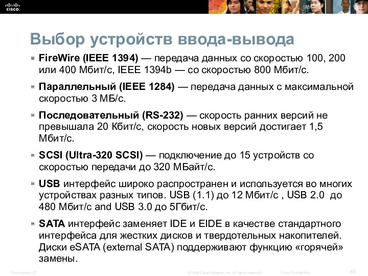 Выбор устройств ввода-вывода FireWire (IEEE 1394) — передача данных со скоростью 100, 200