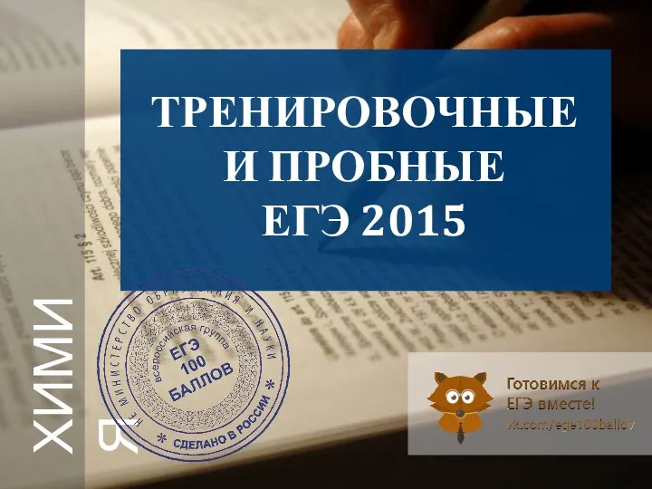 ТРЕНИРОВОЧНЫЕ И ПРОБНЫЕ ЕГЭ 2015 ХИМИЯ