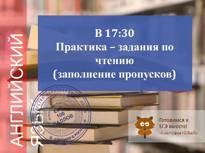 В 17:30 Практика – задания по чтению (заполнение пропусков) АНГЛИЙСКИЙ ЯЗЫК