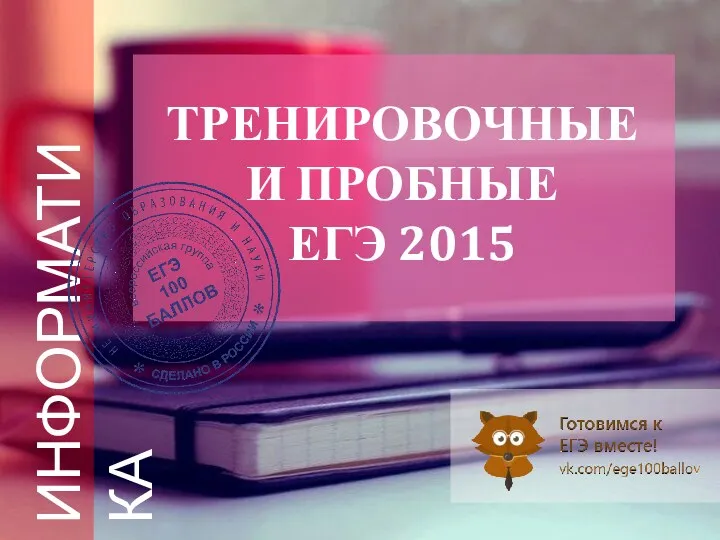 ТРЕНИРОВОЧНЫЕ И ПРОБНЫЕ ЕГЭ 2015 ИНФОРМАТИКА