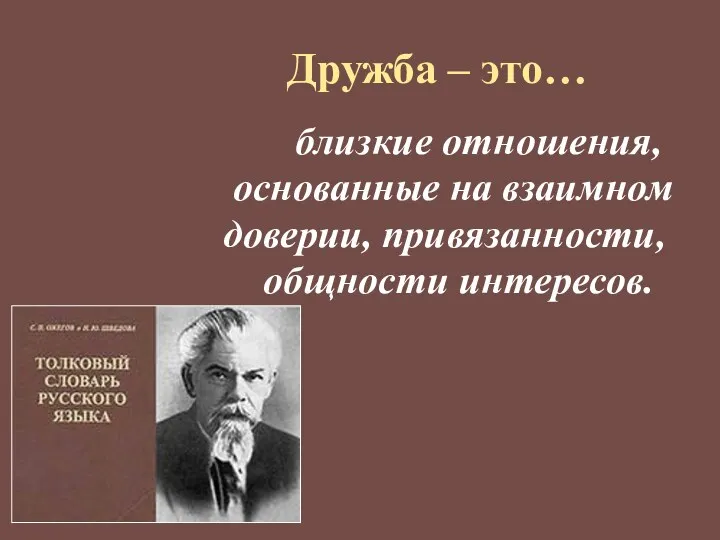 Дружба – это… близкие отношения, основанные на взаимном доверии, привязанности, общности интересов.