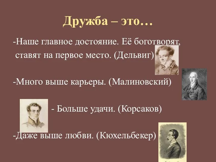 Дружба – это… -Наше главное достояние. Её боготворят, ставят на