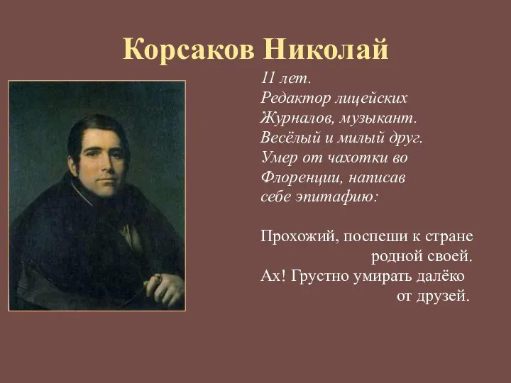 Корсаков Николай 11 лет. Редактор лицейских Журналов, музыкант. Весёлый и