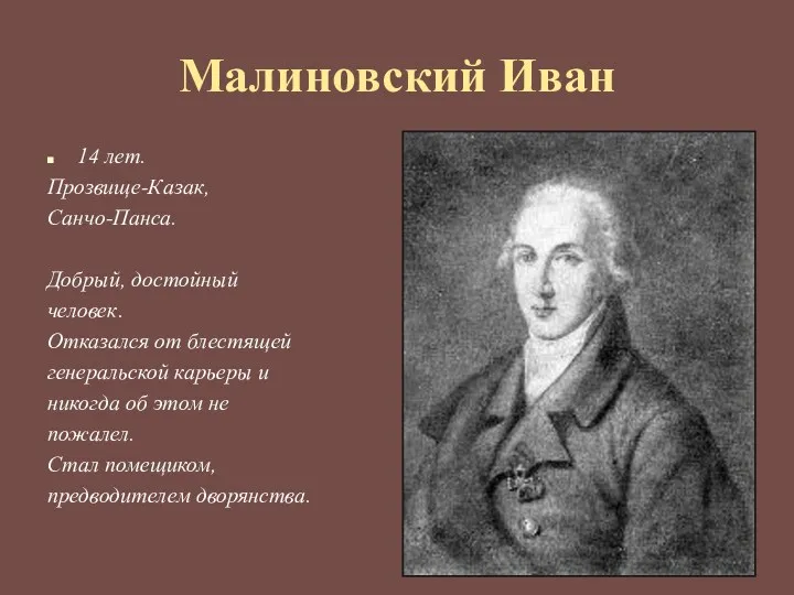 Малиновский Иван 14 лет. Прозвище-Казак, Санчо-Панса. Добрый, достойный человек. Отказался