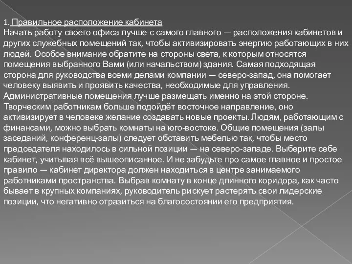 1. Правильное расположение кабинета Начать работу своего офиса лучше с