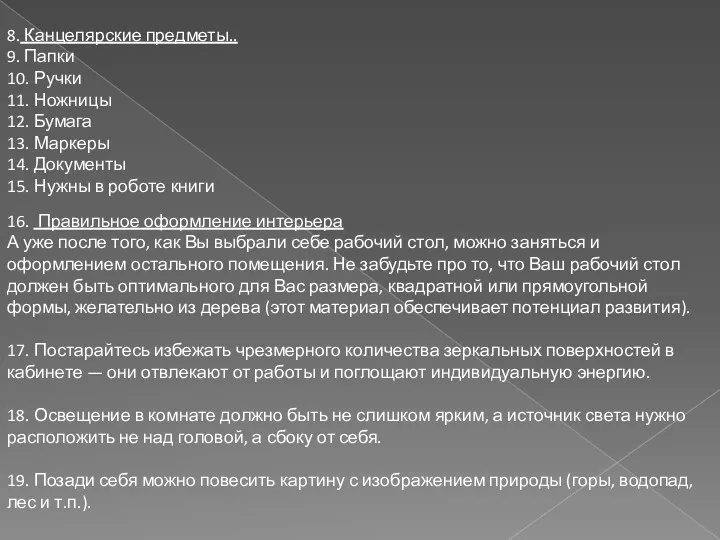 8. Канцелярские предметы.. 9. Папки 10. Ручки 11. Ножницы 12.