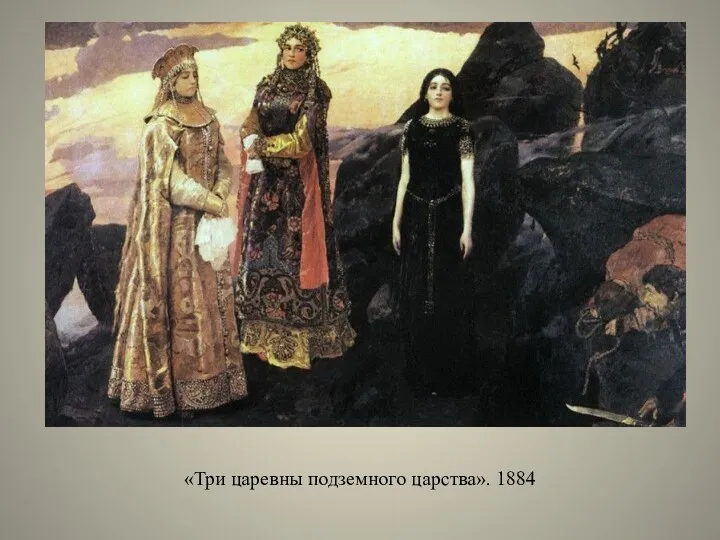 «Три царевны подземного царства». 1884