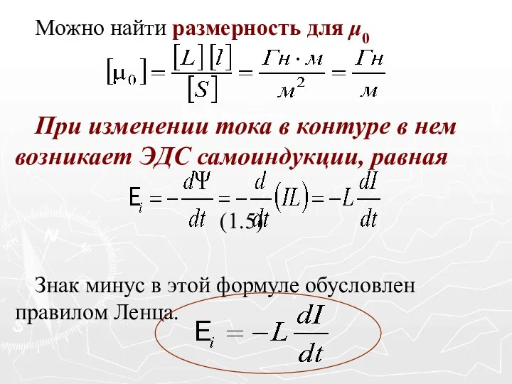 Можно найти размерность для μ0 При изменении тока в контуре