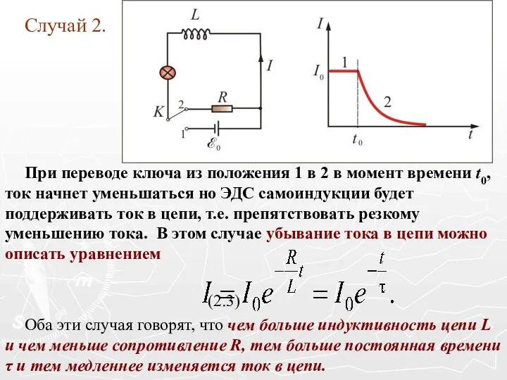 Случай 2. При переводе ключа из положения 1 в 2