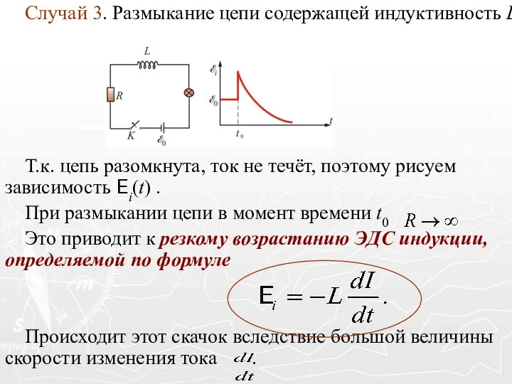 Случай 3. Размыкание цепи содержащей индуктивность L. Т.к. цепь разомкнута,