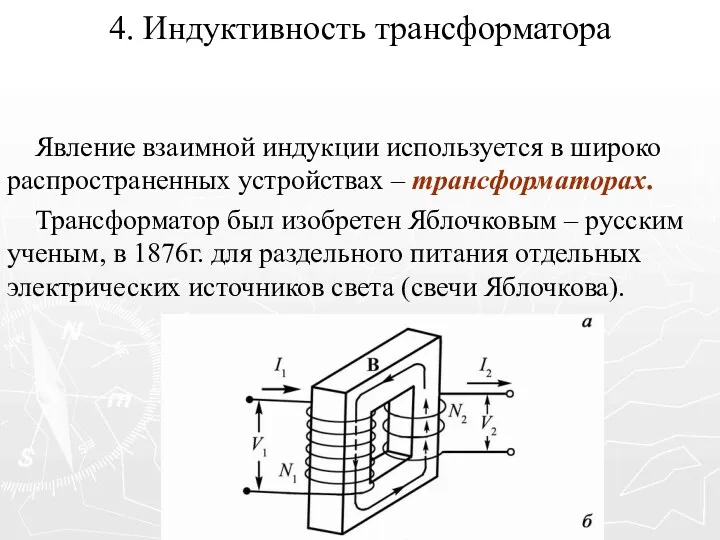 4. Индуктивность трансформатора Явление взаимной индукции используется в широко распространенных