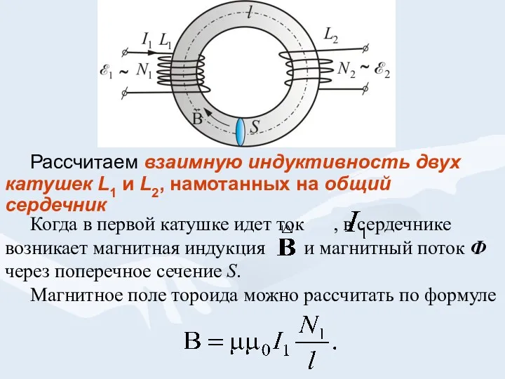 Рассчитаем взаимную индуктивность двух катушек L1 и L2, намотанных на