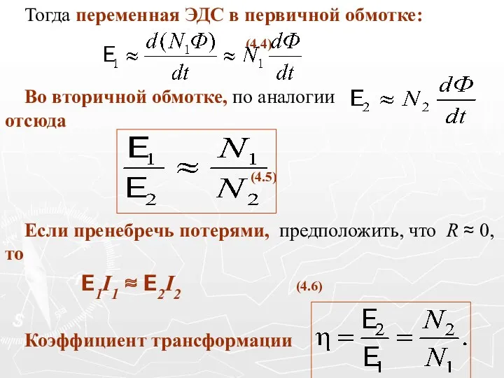 Тогда переменная ЭДС в первичной обмотке: (4.4) Во вторичной обмотке,