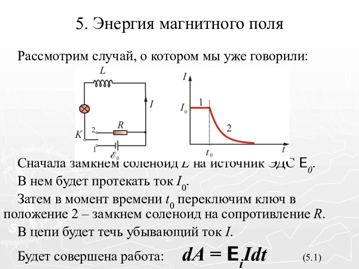 5. Энергия магнитного поля Рассмотрим случай, о котором мы уже