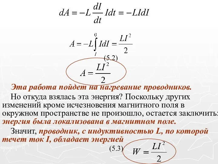 (5.2) Эта работа пойдет на нагревание проводников. Но откуда взялась