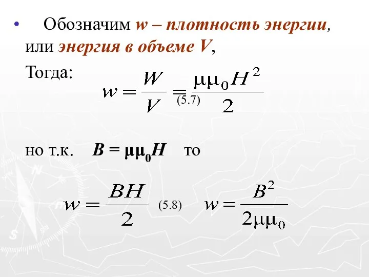 Обозначим w – плотность энергии, или энергия в объеме V,