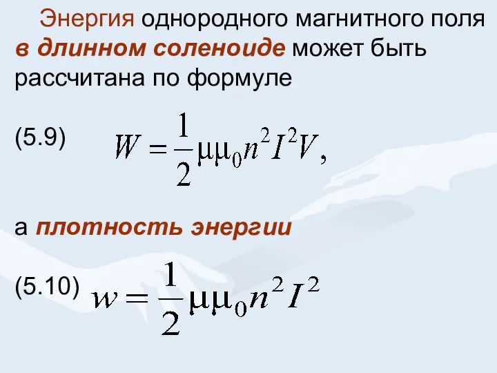 Энергия однородного магнитного поля в длинном соленоиде может быть рассчитана