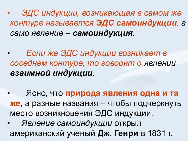 ЭДС индукции, возникающая в самом же контуре называется ЭДС самоиндукции,