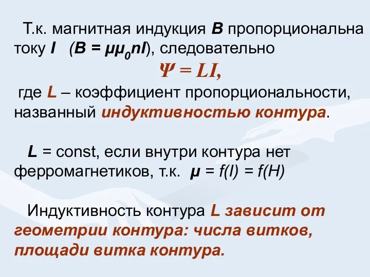 Т.к. магнитная индукция В пропорциональна току I (В = μμ0nI),