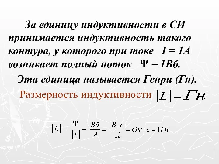 За единицу индуктивности в СИ принимается индуктивность такого контура, у