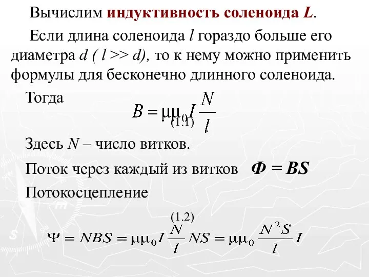 Вычислим индуктивность соленоида L. Если длина соленоида l гораздо больше