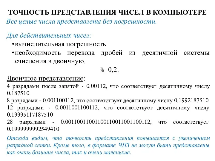 ТОЧНОСТЬ ПРЕДСТАВЛЕНИЯ ЧИСЕЛ В КОМПЬЮТЕРЕ Для действительных чисел: вычислительная погрешность