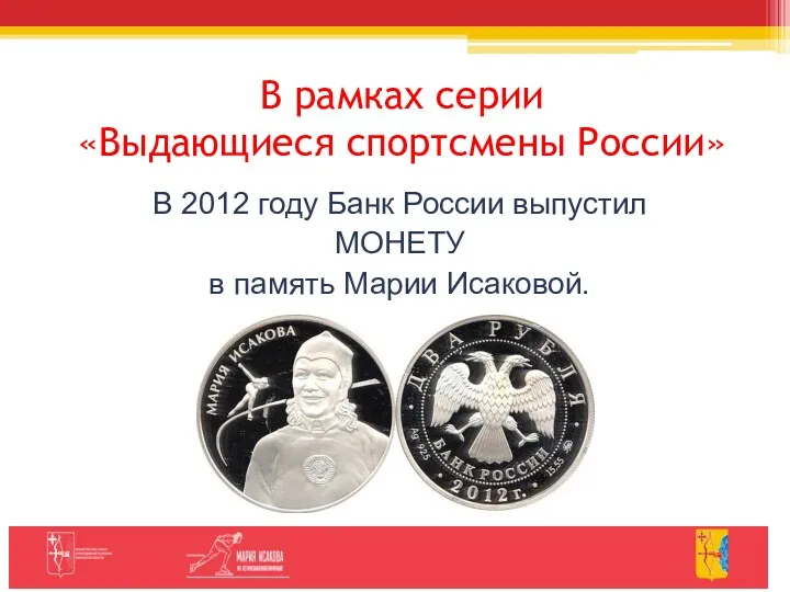 В рамках серии «Выдающиеся спортсмены России» В 2012 году Банк России выпустил МОНЕТУ