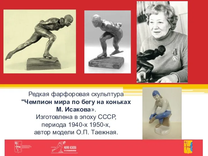 Редкая фарфоровая скульптура "Чемпион мира по бегу на коньках М. Исакова». Изготовлена в