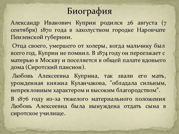 Александр Иванович Куприн родился 26 августа (7 сентября) 1870 года