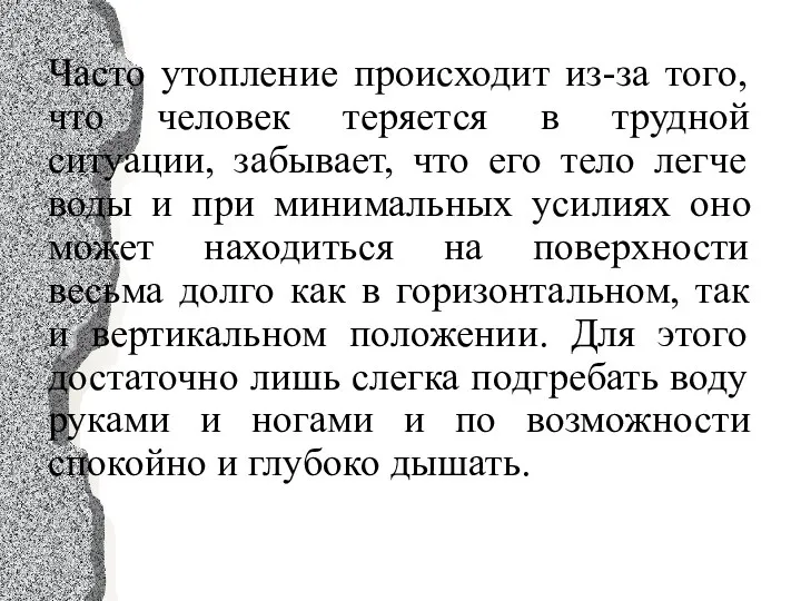 Часто утопление происходит из-за того, что человек теряется в трудной