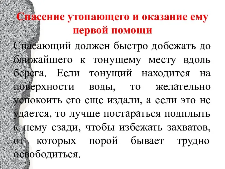 Спасение утопающего и оказание ему первой помощи Спасающий должен быстро