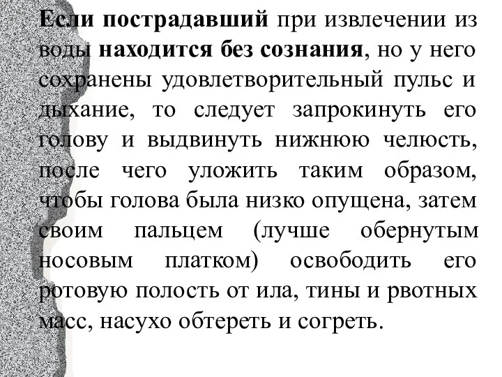 Если пострадавший при извлечении из воды находится без сознания, но