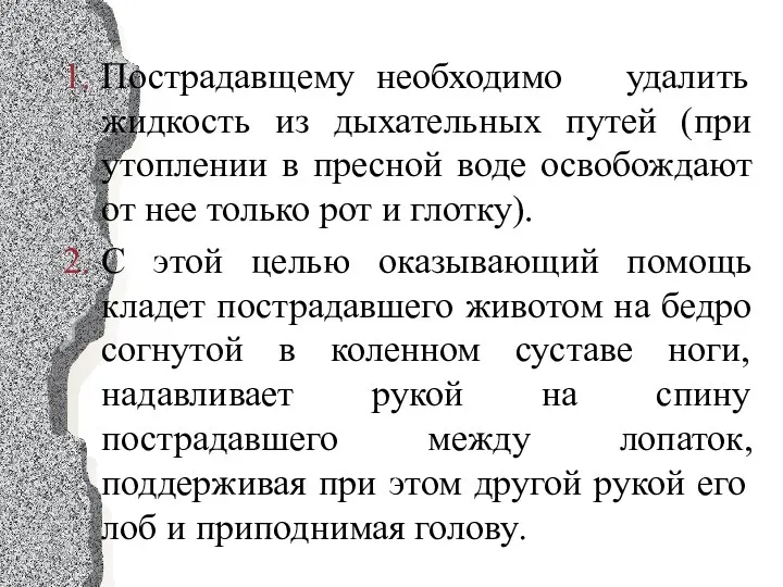 Пострадавщему необходимо удалить жидкость из дыхательных путей (при утоплении в