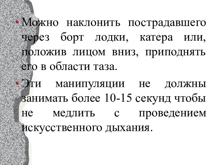 Можно наклонить пострадавшего через борт лодки, катера или, положив лицом