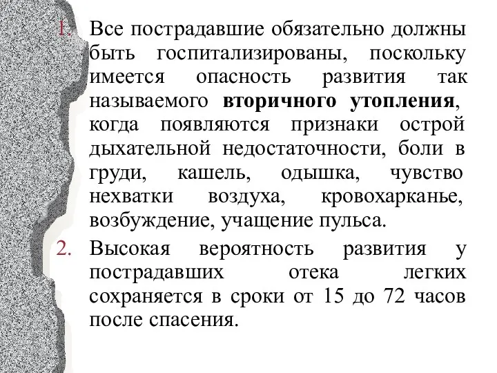 Все пострадавшие обязательно должны быть госпитализированы, поскольку имеется опасность развития