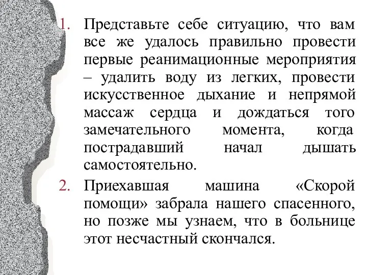 Представьте себе ситуацию, что вам все же удалось правильно провести