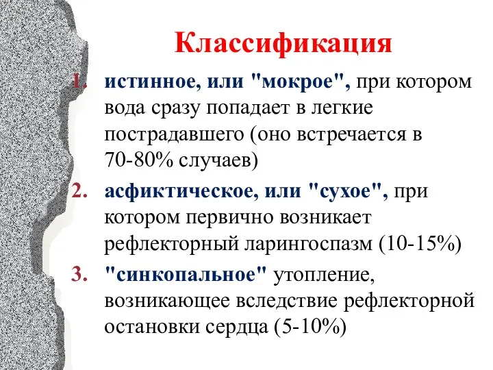 Классификация истинное, или "мокрое", при котором вода сразу попадает в