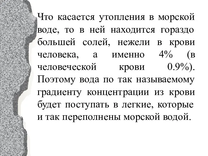 Что касается утопления в морской воде, то в ней находится