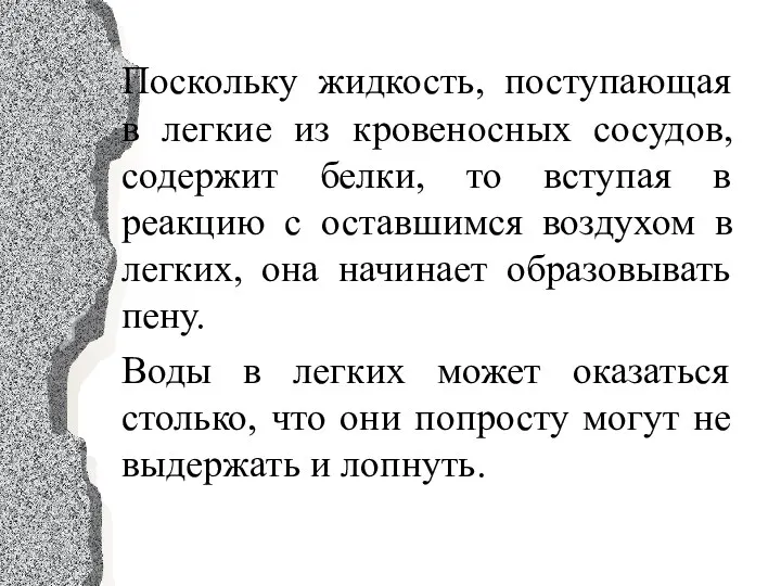 Поскольку жидкость, поступающая в легкие из кровеносных сосудов, содержит белки,