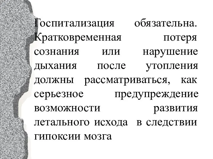 Госпитализация обязательна. Кратковременная потеря сознания или нарушение дыхания после утопления