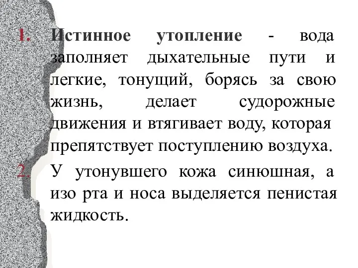 Истинное утопление - вода заполняет дыхательные пути и легкие, тонущий,